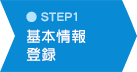 STEP1  基本情報登録