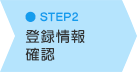 STEP2 登録情報確認